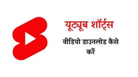 यूट्यूब शॉर्ट्स वीडियो डाउनलोड कैसे करें