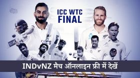 IND vs NZ: ऐसे फ्री में देखें वर्ल्ड टेस्ट चैम्पियनशिप 2021 का फाइनल मैच