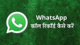 व्हाट्सएप कॉल को रिकॉर्ड कैसे करें, जानिए स्टेप-बाई-स्टेप पूरा प्रोसेस