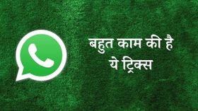 बहुत काम की है व्हाट्सएप की ये 2 ट्रिक्स, मोबाइल चलेगा सुपर फास्ट