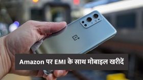 Amazon पर EMI के साथ खरीदना है कोई मोबाइल, तो ये है पूरा प्रोसेस
