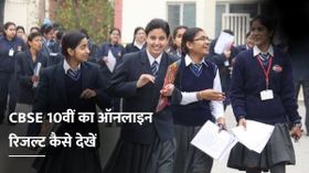 CBSE 10th Board Result 2021: सीबीएसई 10वीं कक्षा का ऑनलाइन रिजल्ट कैसे देखें