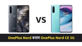 OnePlus Nord बनाम OnePlus Nord CE 5G, कौन है बेस्ट?
