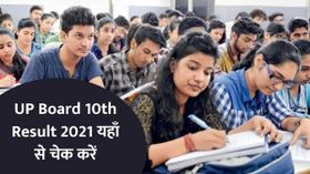 UP Board 10th Result 2021: यूपी 10वीं बोर्ड का रिजल्ट ऑनलाइन कैसे देखें