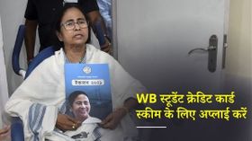 पश्चिम बंगाल स्टूडेंट क्रेडिट कार्ड योजना के लिए ऑनलाइन अप्लाई कैसे करें: जानें एलीजीबिलिटी और डॉक्युमेंट्स
