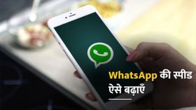 WhatsApp Trick In Hindi: अगर आपका WhatsApp भी स्लो चल रहा है, तो यह है धांसु ट्रिक