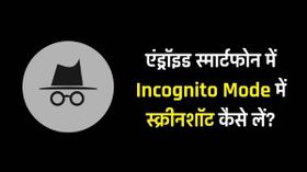 एंड्रॉइड स्मार्टफोन में Incognito Mode में स्क्रीनशॉट कैसे लें, यहाँ जानें स्टेप-बाय-स्टेप पूरा प्रोसेस