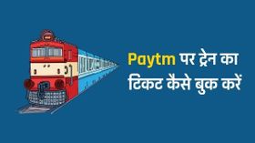 Paytm के माध्यम से ट्रेन का टिकट ऑनलाइन बुक कैसे करें
