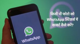 किसी भी फोटो को WhatsApp स्टिकर्स में कन्वर्ट करना है, तो यहाँ सारा प्रोसेस जान लो