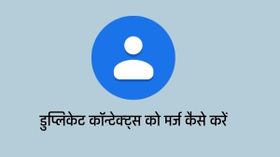 एंड्रॉइड स्मार्टफोन में डुप्लीकेट कॉन्टेक्ट्स को मर्ज कैसे करें, यहाँ जानें आसान सा तरीका