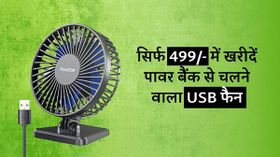 अब लाइट कटे तो भी नो प्रॉब्लम, क्योंकि पावर बैंक से चलने वाला यह फैन मिल रहा है सिर्फ 499 रुपए में अब लाइट कटे तो भी नो प्रॉब्लम, क्योंकि पावर बैंक से चलने वाला यह फैन मिल रहा है सिर्फ 499 रुपए में