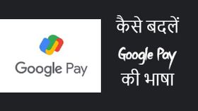 How To: अब HinGlish लैंग्वेज में हुआ Google Pay का इस्तेमाल और भी मजेदार