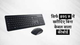 Top 5 Best Wireless Keyboard: सिर्फ 895 रु में खरीदिए बिना केबल वाला कीबोर्ड Top 5 Best Wireless Keyboard: सिर्फ 895 रु में खरीदिए बिना केबल वाला कीबोर्ड