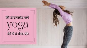 International Yoga Day 2022: ये हैं टॉप 5 Yoga Apps जिन्हें जरूर चेक करना चाहिए