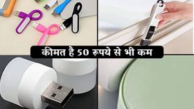 आपके बड़े काम आने वाले है ये मजेदार Gadgets, कीमत है 50 रूपये से भी कम आपके बड़े काम आने वाले है ये मजेदार Gadgets, कीमत है 50 रूपये से भी कम