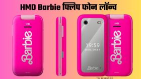 HMD Barbie Phone Launch: पिंक कलर और गर्ली वाइब फ्लिप फोन;कीमत 8000 रुपये से कम HMD Barbie Phone Launch: पिंक कलर और गर्ली वाइब फ्लिप फोन;कीमत 8000 रुपये से कम