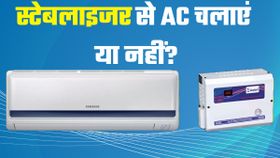 स्टेबलाइजर के साथ AC चलाना चाहिए या नहीं, कहीं ये भूल आप तो नहीं कर रहे?