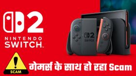 तेजी से बढ़ रहा Nintendo Switch 2 प्री-ऑर्डर स्कैम; लॉटरी के नाम पर हो जाएगा धोखा
