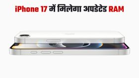 iPhone 17 लाइनअप में मिल सकता है 12GB तक रैम; जानिए नई सीरीज में क्या कुछ खास iPhone 17 लाइनअप में मिल सकता है 12GB तक रैम; जानिए नई सीरीज में क्या कुछ खास