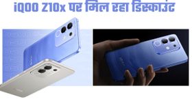 iQOO Z10x की शुरू हो गई सेल; शानदार फीचर्स के साथ मिलेगा बेहतरीन डिस्काउंट iQOO Z10x की शुरू हो गई सेल; शानदार फीचर्स के साथ मिलेगा बेहतरीन डिस्काउंट