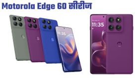Motorola Edge 60 सीरीज ने ली धमाकेदार एंट्री; मिलेंगे 120Hz रिफ्रेश रेट और 50MP कैमरा जैसे फीचर्स Motorola Edge 60 सीरीज ने ली धमाकेदार एंट्री; मिलेंगे 120Hz रिफ्रेश रेट और 50MP कैमरा जैसे फीचर्स
