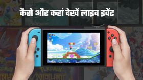 Nintendo Switch 2 Direct 2025: कब, कहां और कैसे देखें लाइव इवेंट; चेक करें डिटेल