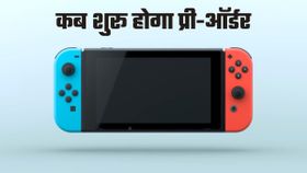Nintendo Switch 2: कब शुरू होगी प्री-ऑर्डर बुकिंग; जानें कब से मिलेगा कंसोल