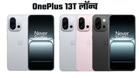 OnePlus 13T हुआ लॉन्च; मिलेंगे 50MP कैमरा, 16GB रैम जैसे शानदार फीचर्स OnePlus 13T हुआ लॉन्च; मिलेंगे 50MP कैमरा, 16GB रैम जैसे शानदार फीचर्स