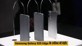 Samsung के Ultra Slim फोन के लॉन्च में होगी देरी! क्या है इसकी बड़ी वजह