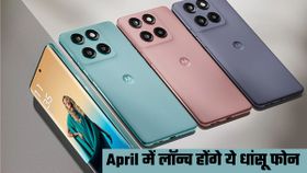 Smartphone Launch in April: इस महीने भारत में लॉन्च हो सकते हैं स्मार्टफोन्स; जानिए कौन सा है सबसे खास Smartphone Launch in April: इस महीने भारत में लॉन्च हो सकते हैं स्मार्टफोन्स; जानिए कौन सा है सबसे खास