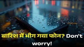 बारिश में भीग गया है फोन? Don't worry! बिना सर्विस सेंटर जाए घर पर होगा दुरुस्त