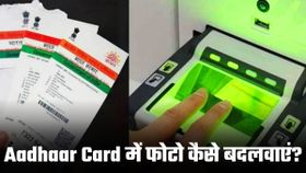 Aadhaar Card में फोटो कैसे बदलवाएं, जानें स्टेप बाय स्टेप प्रोसेस