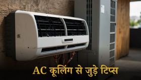 AC Servicing Tips: सर्विसिंग के बाद भी कूलिंग नहीं कर रहा AC? ये हो सकते हैं 5 बड़े कारण