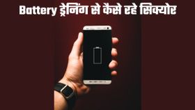 बार-बार ड्रेन हो जाती है Smartphone की बैटरी; फॉलो करें ये कमाल की 5 टिप्स