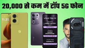 बड़ी बैटरी, पावरफुल परफॉर्मेंस और शानदार कैमरा; ये हैं 20,000 से कम में टॉप 5G Smartphone; चेक करें फुल लिस्ट बड़ी बैटरी, पावरफुल परफॉर्मेंस और शानदार कैमरा; ये हैं 20,000 से कम में टॉप 5G Smartphone; चेक करें फुल लिस्ट