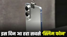 हो गया कन्फर्म! इस दिन एंट्री लेगा Samsung का सबसे पतला फोन, मिलेंगे जबरदस्त फीचर्स हो गया कन्फर्म! इस दिन एंट्री लेगा Samsung का सबसे पतला फोन, मिलेंगे जबरदस्त फीचर्स