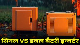 सिंगल या डबल बैटरी इन्वर्टर: आप भी हो रहे हैं कन्फ्यूज, जानें अपने लिए बेहतर विकल्प