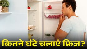 न ज्यादा न कम! गर्मी में सिर्फ इतने घंटे चलाना चाहिए फ्रिज; आप भी जानें सही जवाब