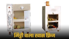 Mud Clay Fridge: मिट्टी से बना खास फ्रिज; न होगी बिजली की जरूरत, न पर्यावरण को नुकसान