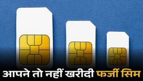 आपके नाम तो नहीं चल रही फर्जी सिम? कहीं अनजाने में... ऐसे करें चेक