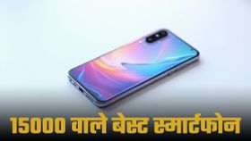 Best Smartphone Under 15K: 15000 रुपये से कम कीमत वाले 5 दमदार स्मार्टफोन; कमाल के हैं फीचर्स
