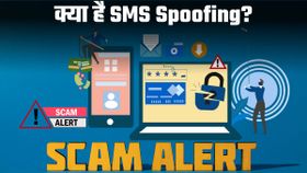 क्या है SMS Spoofing? स्कैमर्स कैसे करते हैं गलत इस्तेमाल; यहां जानें बचने के तरीके