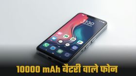 10000mAh बैटरी वाले Smartphone पर काम कर रही चीनी कंपनियां; Apple, Samsung और Google को मिलेगी बड़ी चुनौती 10000mAh बैटरी वाले Smartphone पर काम कर रही चीनी कंपनियां; Apple, Samsung और Google को मिलेगी बड़ी चुनौती
