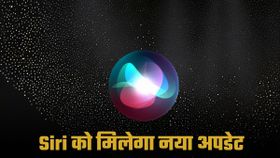 और भी एडवांस होगी Siri! Apple ने शुरू कर दी है तैयारी; OpenAI और दूसरी कंपनियों से मिलाएगा हाथ