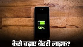 iPhone Battery Tips: 50% तक कैसे बूस्ट करें अपने आईफोन की बैटरी लाइफ; बस चेंज करनी होगी ये 3 सेटिंग