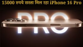 iPhone 16 Pro पर अब तक सबसे बड़ा डिस्काउंट; AI फीचर्स के साथ प्रीमियम लुक का फायदा iPhone 16 Pro पर अब तक सबसे बड़ा डिस्काउंट; AI फीचर्स के साथ प्रीमियम लुक का फायदा