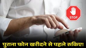 सेकंड-हैंड फोन खरीदने से पहले रुकिए! एक गलती मुसीबत में फंसा सकती है?