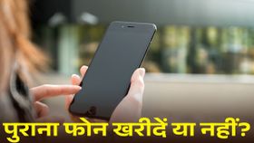 ऑनलाइन वेबसाइट से पुराना फोन खरीद रहे हैं? सावधान! एक गलती पड़ सकती है भारी