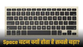 Keyboard पर Spacebar क्यों होता है सबसे बड़ा? जानिए क्यों ऐसे डिजाइन की जाती है ये की