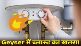 Geyser में ब्लास्ट का खतरा! पानी गर्म करते वक्त बरतें सावधानी, न करें गलती